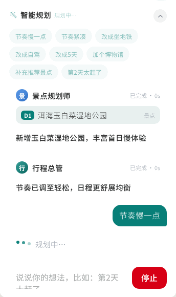 对话式智能规划：说一句，行程助手流式改行程