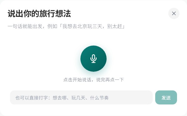 语音建计划浮层：按住说话即可生成行程