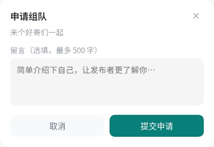 申请组队留言弹窗