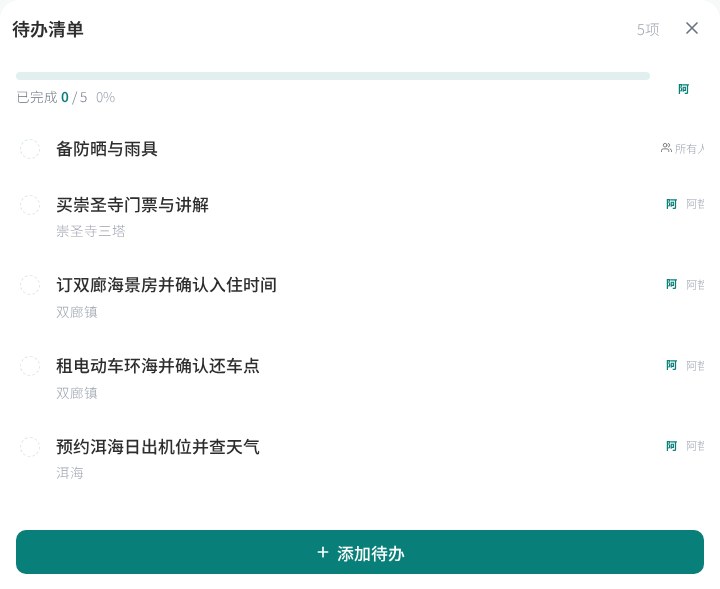 待办清单大页，含地点关联