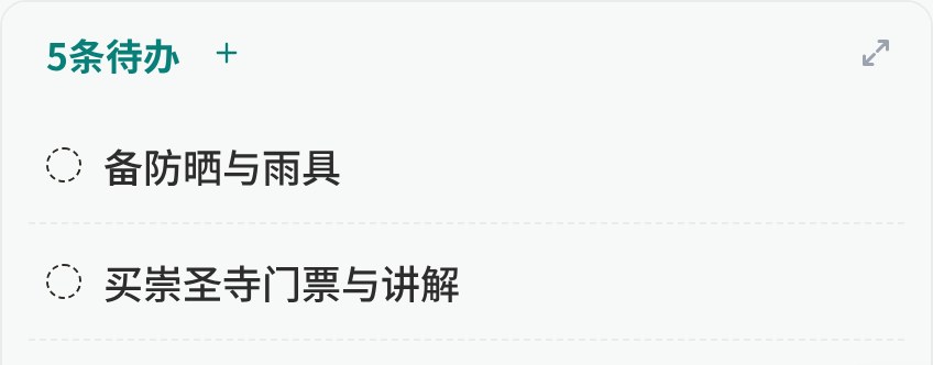 行程侧边待办便签